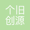 个旧市创源科技有限公司