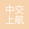 中交上航华南市政工程有限公司