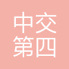 中交四公局