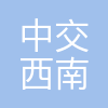 中交西南城市开发有限公司