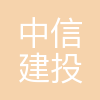 中信建投证券股份有限公司