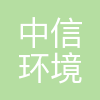 中信环境技术投资(中国)有限公司