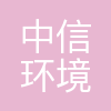 中信环境技术投资(中国)有限公司