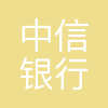 中信银行北京分行