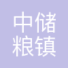中储粮镇江粮油有限公司