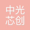 成都中光芯创科技有限公司