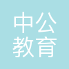 湖北中公教育