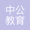 北京中公教育科技有限公司陕西分公司