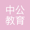 北京中公教育科技有限公司江西分公司
