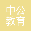 中公教育