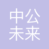 南宁中公未来教育咨询有限公司