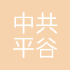中共北京市平谷区委员会组织部