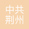 中共荆州市委组织部