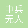 中兵无人机研究院有限公司