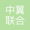 中冀联合