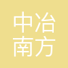 中冶南方(红河)气体有限公司