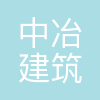 中冶建筑研究总院有限公司