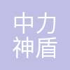 天津市中力神盾电子科技有限公司
