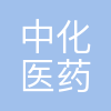 中化医药有限公司