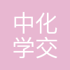 中化学交建集团