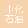 中化石油川渝有限公司