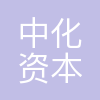 中化资本有限公司