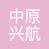中原兴航(北京)资产管理有限公司