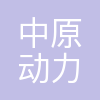 中原动力