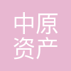 中原资产管理有限公司