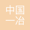 一冶建安