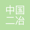 中国二冶