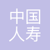 中国人寿