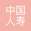 中国人寿