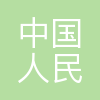 中国人民人寿保险股份有限公司贵阳市分公司