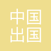 中服免税