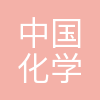 中国化学十一化建