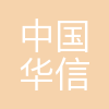 保利华信