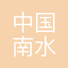中国南水北调集团新能源投资有限公司