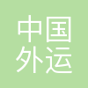 中国外运华中有限公司