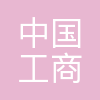 温州工行