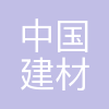 中国建材股份有限公司