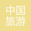 中国旅游集团