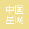 中国星网共享服务有限公司