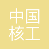 中核二三