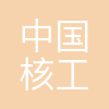 中核二三