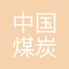 中国煤炭地质总局一七三勘探队