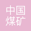 中国煤矿文工团(中国安全生产艺术团)