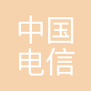 中国电信研究院