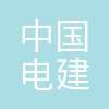 江西电建