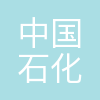 中国石化集团天津石油化工公司